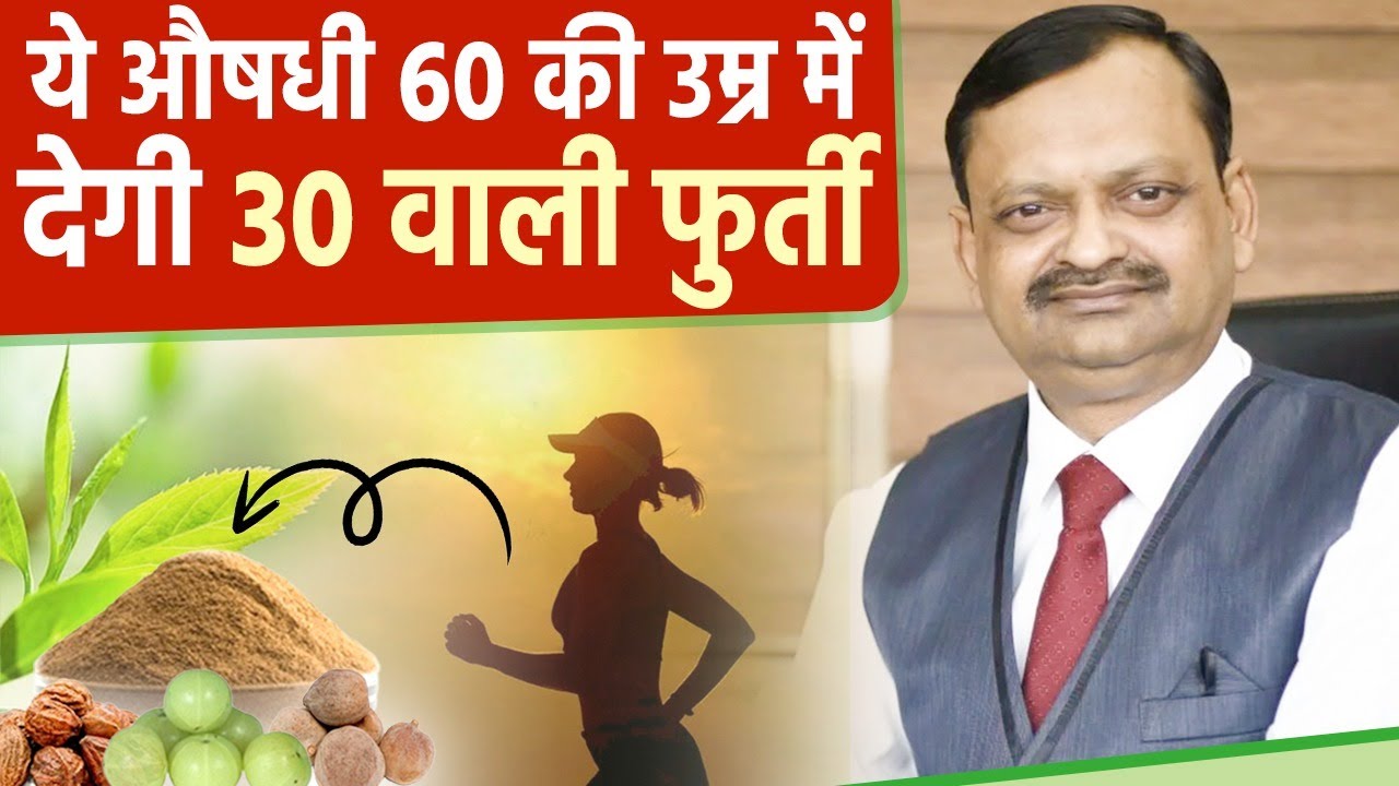 ये औषधी रोक देगी बढ़ती हुई उम्र, 60 में रहेगी 30 जैसी फुर्ती। Subhas Goyal । Vardhan Ayurvedic