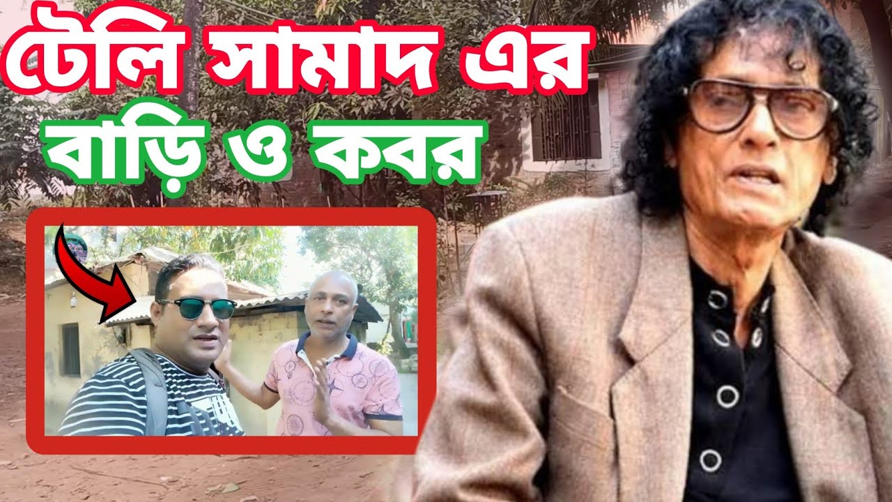 টেলি সামাদের বাড়ি ও কবর | টেলি সামাদ | Tele samad home and grave | Tele samad  | teli samad