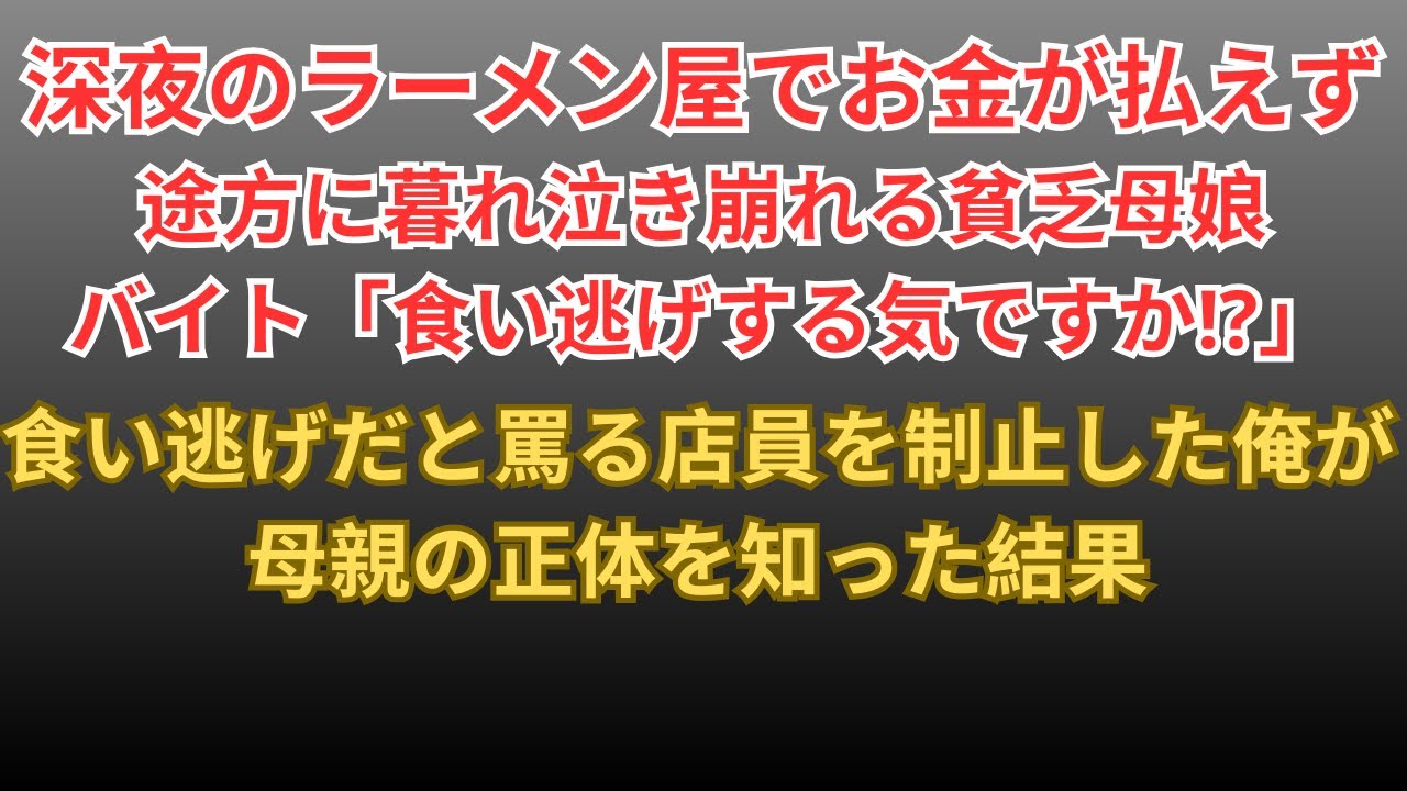 【感動する話】深夜のラーメン屋でお金が払えず途方に暮れる貧乏母娘→食い逃げだと罵る店員を制止した俺が母親の正体に気づいた結果【朗読・スカッと】