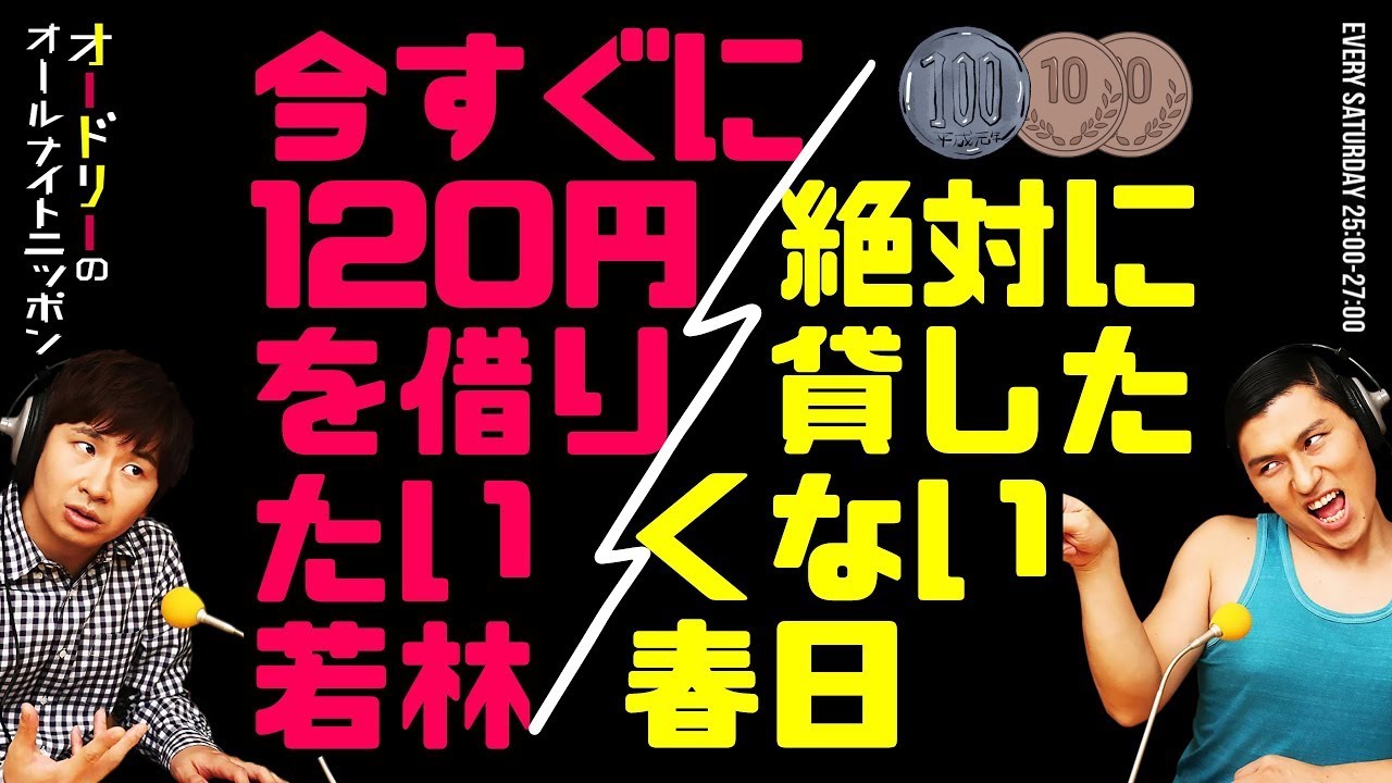 今すぐに120円を借りたい若林と絶対に貸したくない春日【オードリーのラジオトーク・オールナイトニッポン】