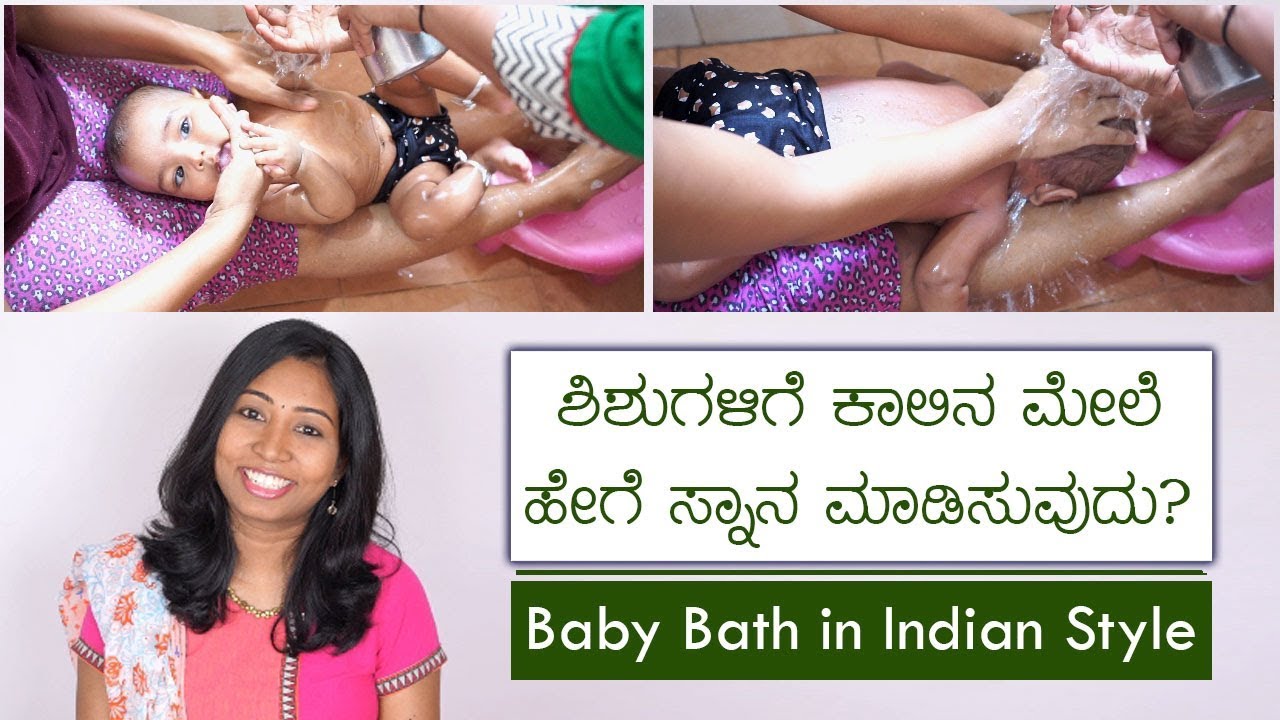 ಶಿಶುಗಳಿಗೆ ಕಾಲು ಮೇಲೆ ಹಾಕಿ ಸ್ನಾನ ಮಾಡಿಸುವ ವಿಧಾನ | How to safely bath newborn in Indian Style