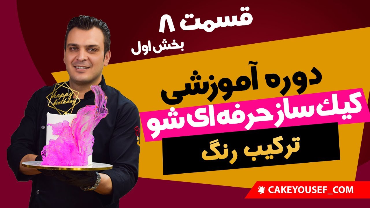 دوره آموزشی رایگان کیک ساز حرفه ای شو | قسمت 8 بخش (1) |ترکیب رنگ|