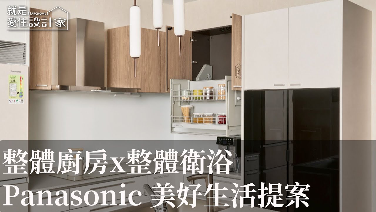 Panasonic 住宅新顯學！高質感、高機能的廚房衛浴設計 實現自在有型的生活美學