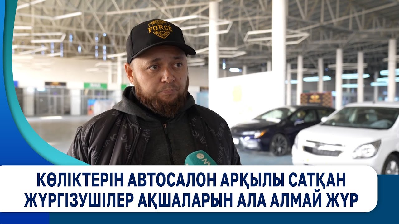 Көліктерін автосалон арқылы сатқан жүргізушілер ақшаларын ала алмай жүр