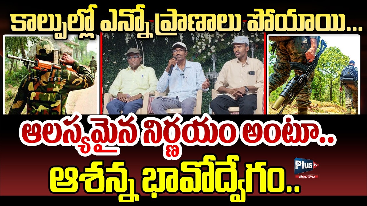 ఆలస్యమైన నిర్ణయం అంటూ ఆశన్న భావోద్వేగం | Ex Ma*oist Ashanna Sensational Speech | Plus Tv Telangana