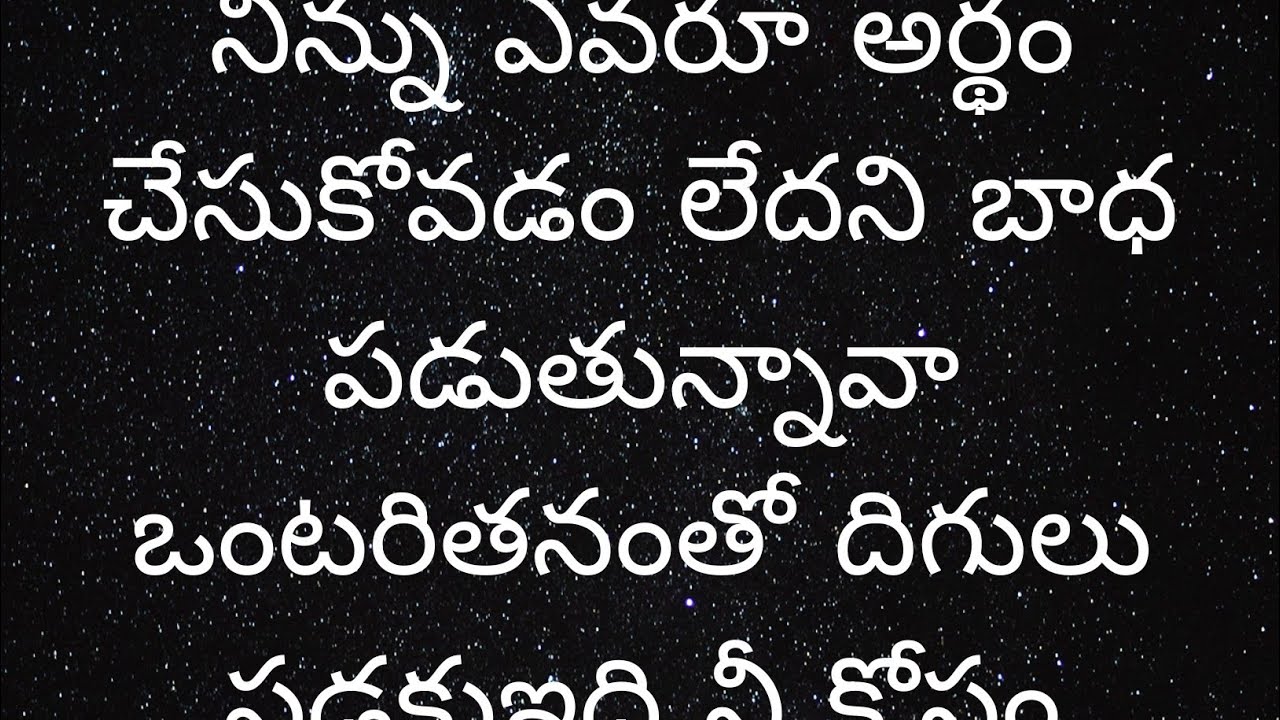 నిన్ను ఎవరూ అర్థం చేసుకోవడం లేదని బాధ పడుతున్నావా ఒంటరితనంతో దిగులు పడకు ఇది నీకోసమే PLZ చూడు 