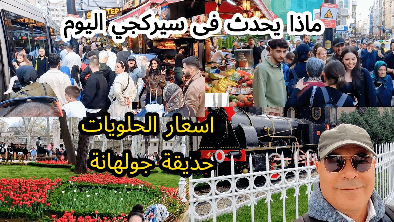 اجواء سيركجي وحديقة جولهانه في اسطنبول/ اسعار المطاعم والحلويات - Istanbul - تركيا