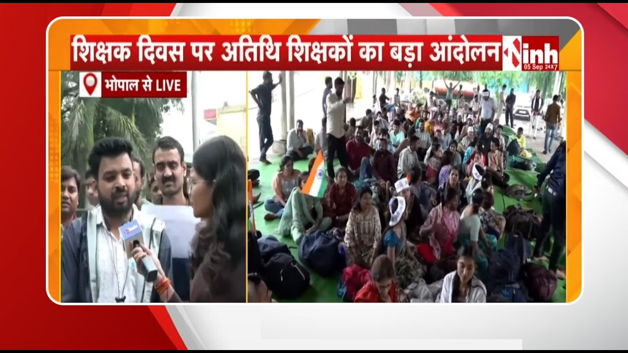 MP Guest Teachers Protest: Bhopal में अतिथि शिक्षकों का हल्लाबोल, इन मांगों को लेकर कर रहे प्रदर्शन