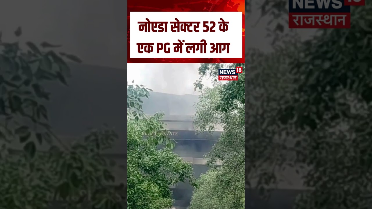 Noida Fire Accident : नोएडा सेक्टर 52 के एक PG में लगी आग | N18S | Breaking News | FIre Accident
