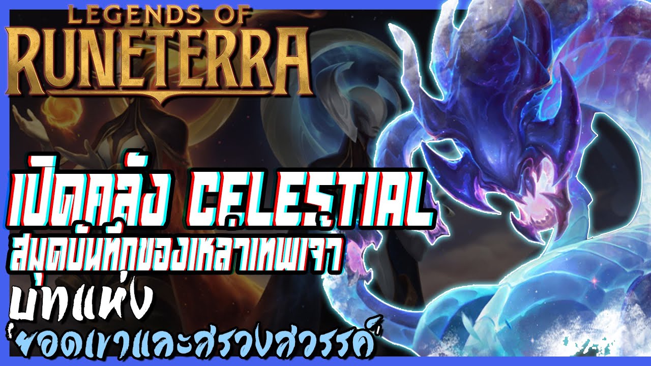 [Legends of Runeterra] สมุดบันทึกของเหล่า Celestial l บทแห่งยอดเขาและสรวงสวรรค์