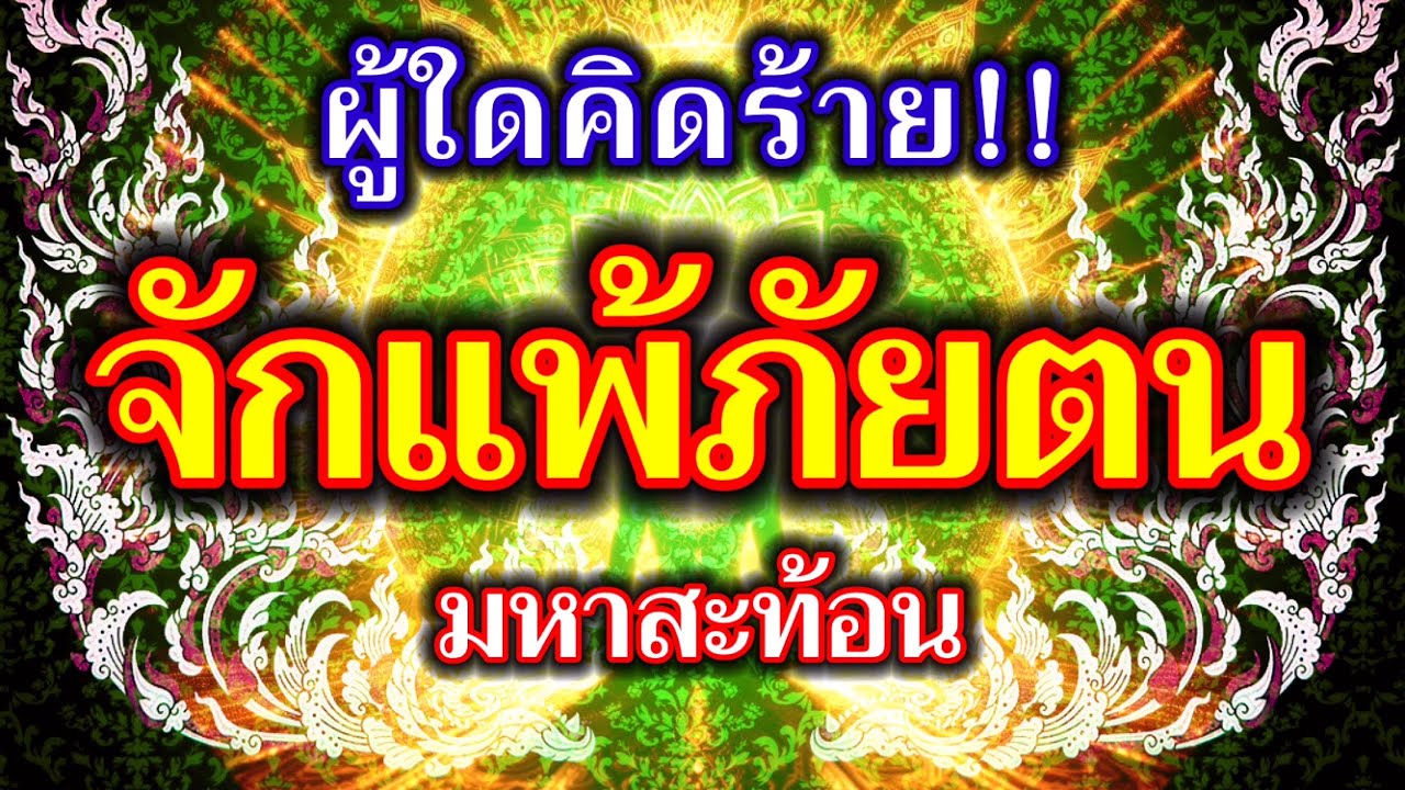ผู้ใดคิดร้าย!! จักแพ้ภัยตน มหาสะท้อน คาถาแรงๆ ของหลวงพ่อกวย ชุตินธฺโร