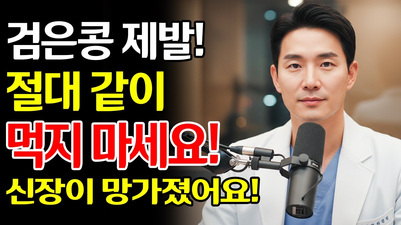 검은콩에 '이것' 절대 섞지 마세요! 신장에 시멘트처럼 굳어 돌이 생깁니다! 단 하룻밤 만에 신부전 유발하는 최악의 궁합 vs 죽어가는 신장 살리는 기적의 짝꿍! | 신장건강...
