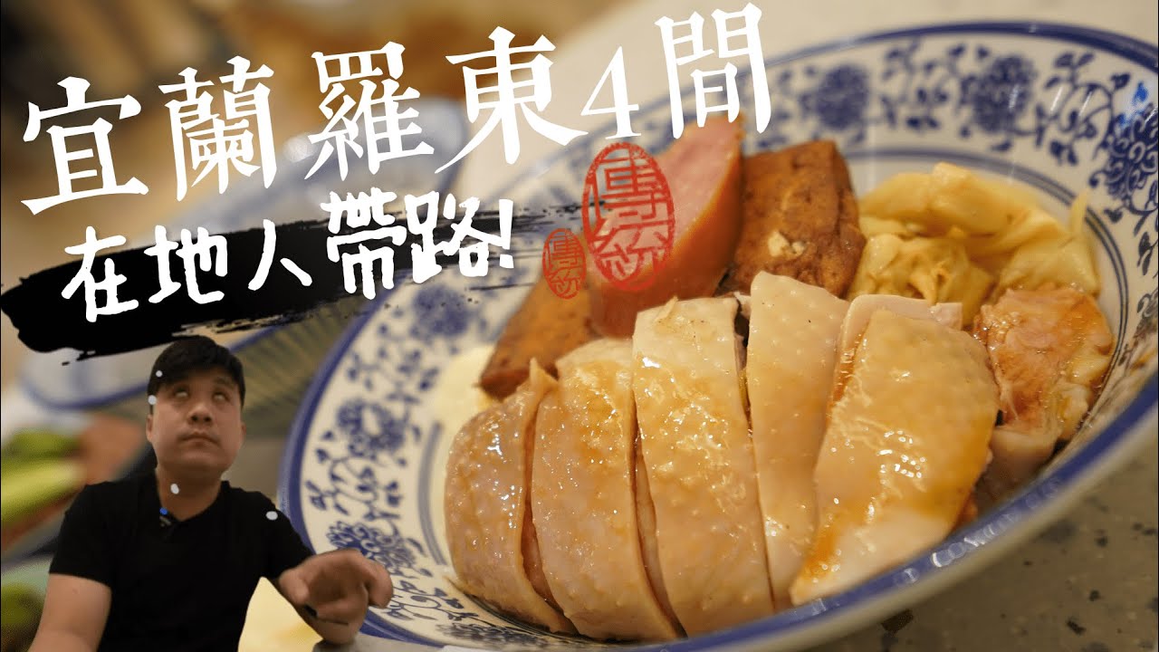 😁【宜蘭小食】在地人帶路羅東4間好吃的小吃  ! 美員飯糰 | 三兩三雞肉飯 | 羅東紅豆湯圓 | 每間都是從小吃到大的美味 ! 觀光客還不知道的小店 !