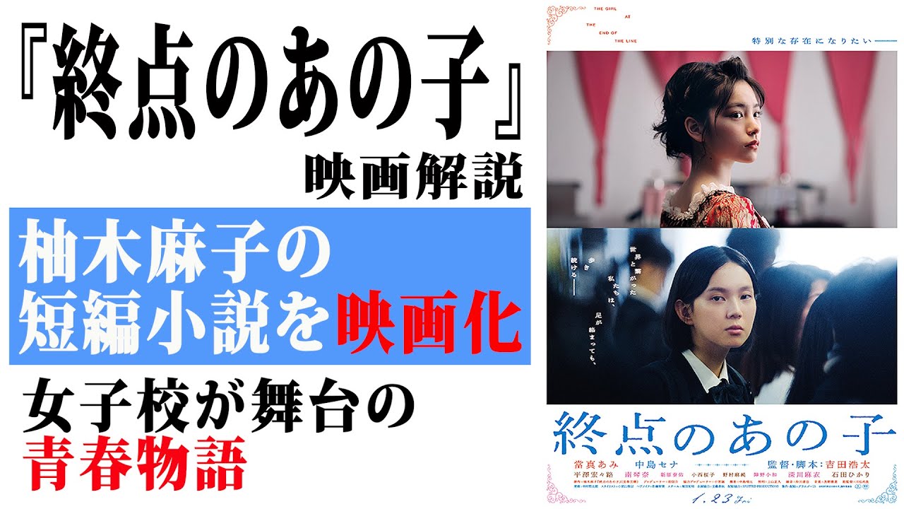 【映画解説】『終点のあの子』柚木麻子の短編小説を映画化　女子校が舞台の青春物語