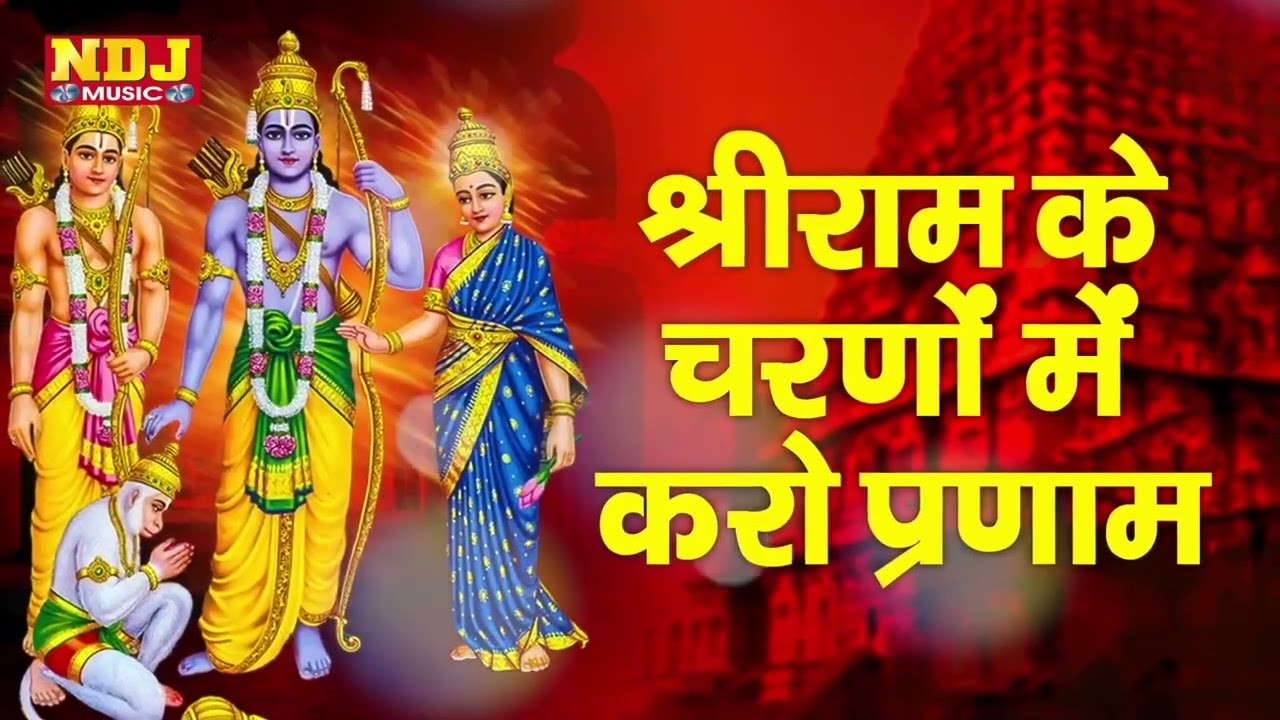 श्रीराम के चरणों में करो प्रणाम | Rakesh Kala | Ram Bhakti Bhajan | Best Lord Ram Bhajans | राम भजन
