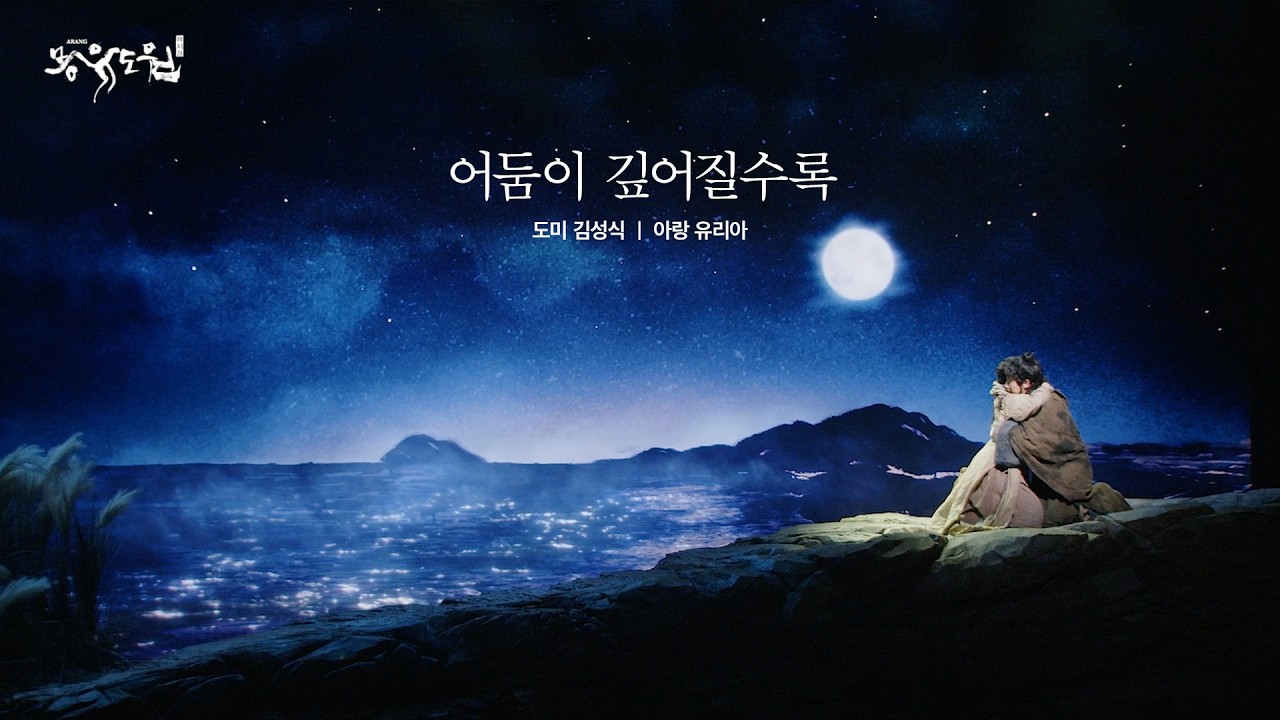 [2026 뮤지컬 몽유도원] 어둠이 깊어질수록ㅣ넘버클립