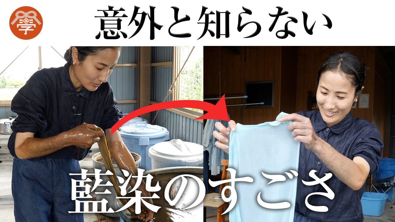 5000年の歴史 古代人も愛用した藍染の世界｜あいわゆう 野原和也・野原未希