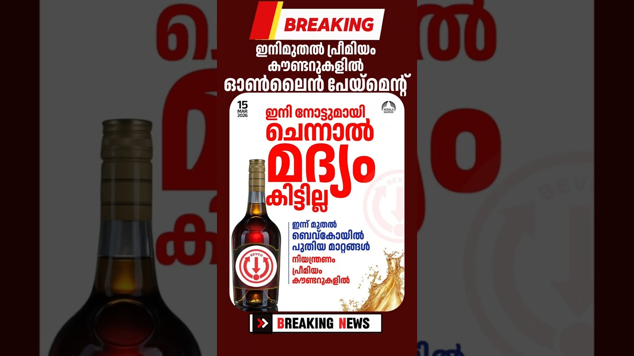 ഇന്നു മുതൽ ബെവ്&zwnj;കോയിൽ പുതിയ മാറ്റങ്ങൾ കൊണ്ടുവരും | #bevco #beverage #keralagovernment #liquer