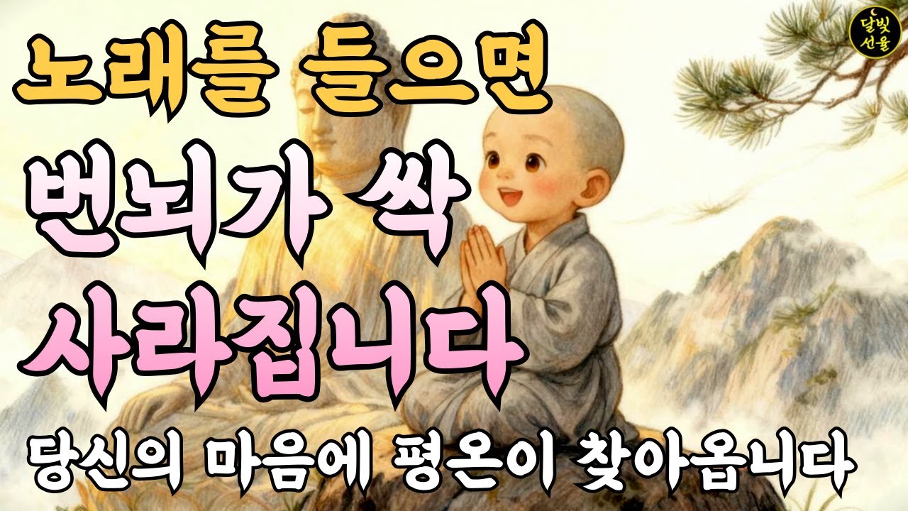 고통과 번뇌가 사라지는 업장소멸 마음치유 노래ㅣ불교음악ㅣ명상음악ㅣ반야심경