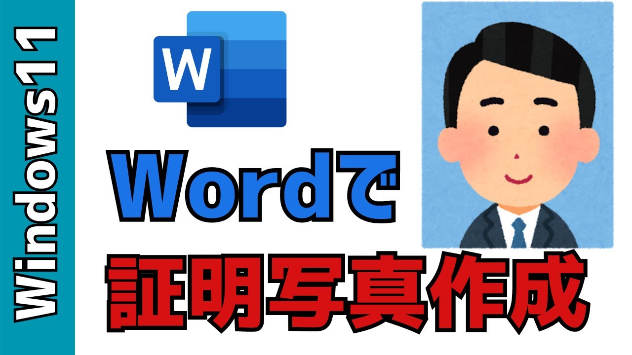 【Windows11】証明写真をWordで作成する方法！履歴書に使えます