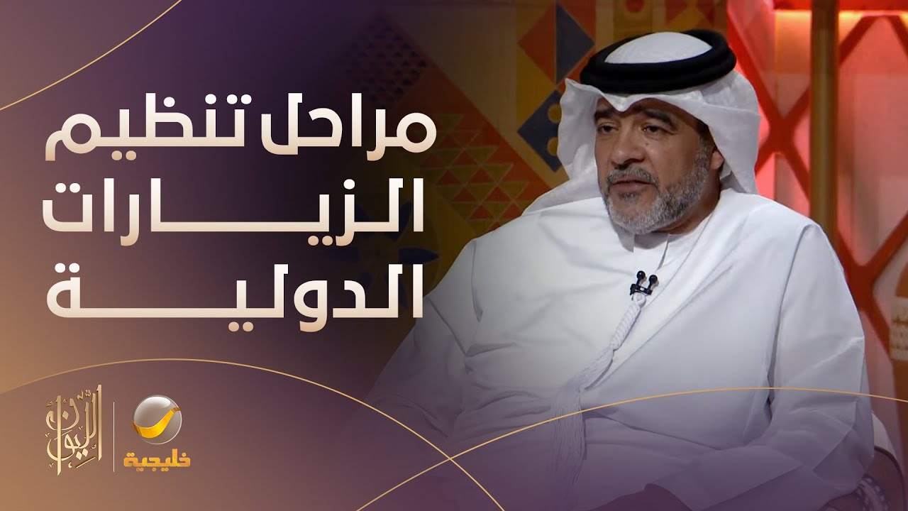 المستشار في مجال البروتوكول محمد المرزوقي يشرح مراحل تنظيم الزيارات الدولية