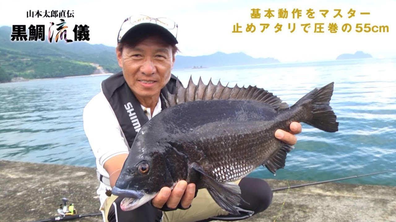 黒鯛流儀 落とし込み 擬似餌ゲーム編［基本動作をマスター 止めアタリで圧巻の55cm］