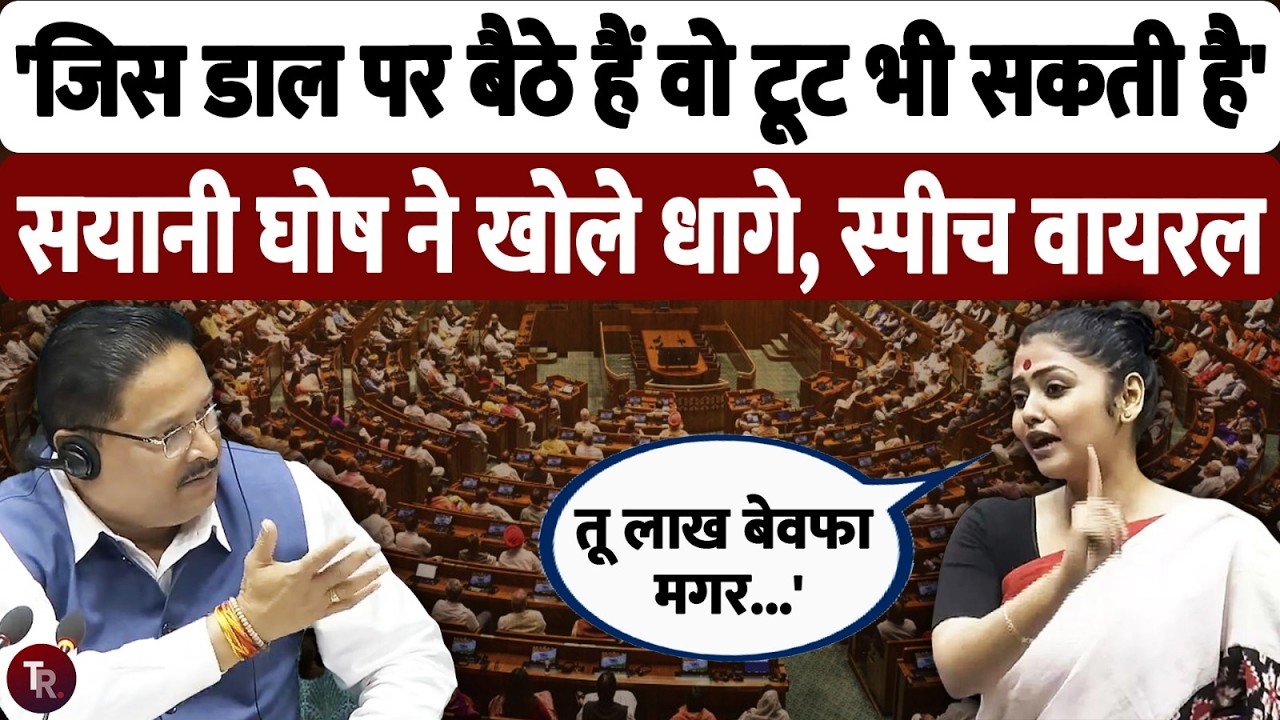'जिस डाल पर बैठें है टूट भी सकती है..' सयानी घोष ने खोले धागे, स्पीच वायरल | Saayoni Ghosh Speech