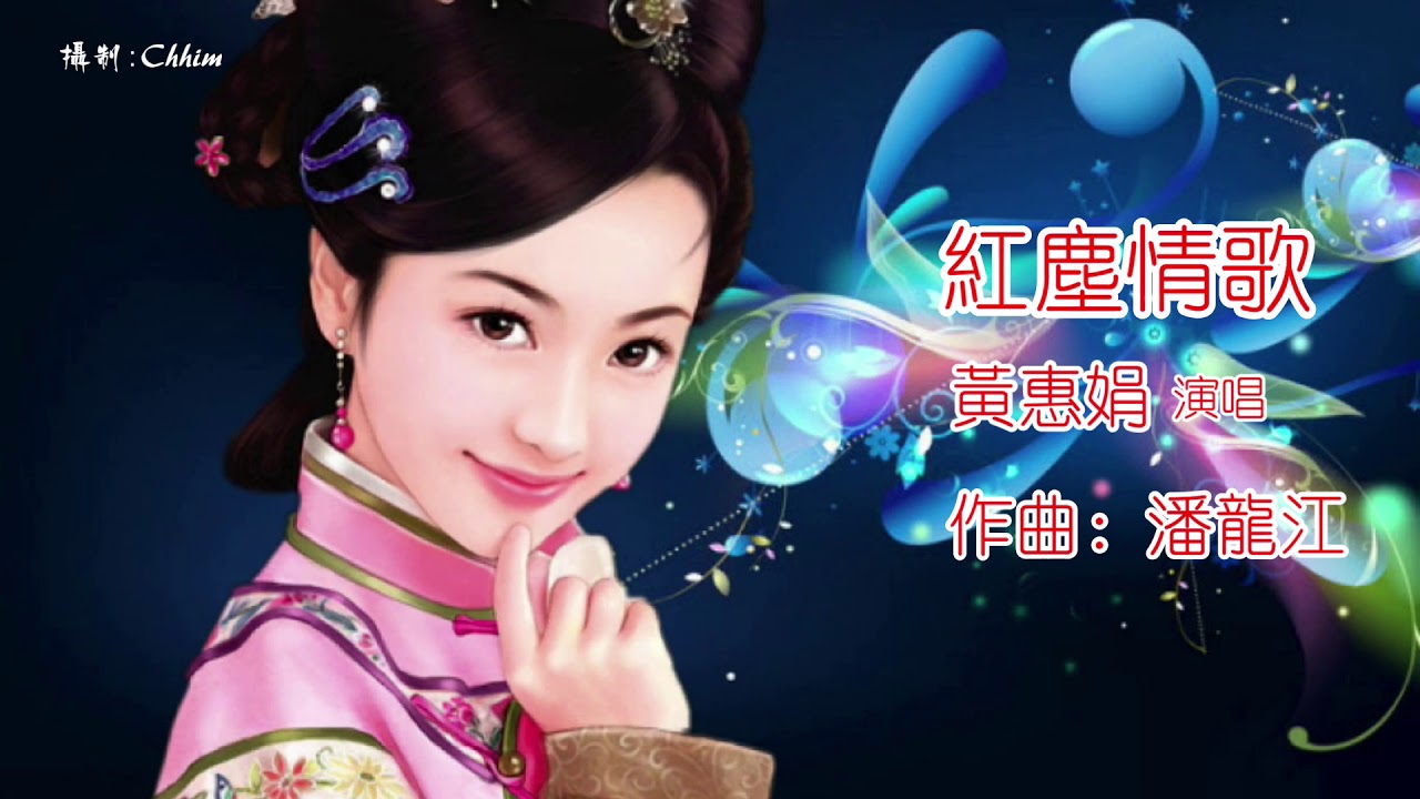 紅塵情歌 黃惠娟 演唱