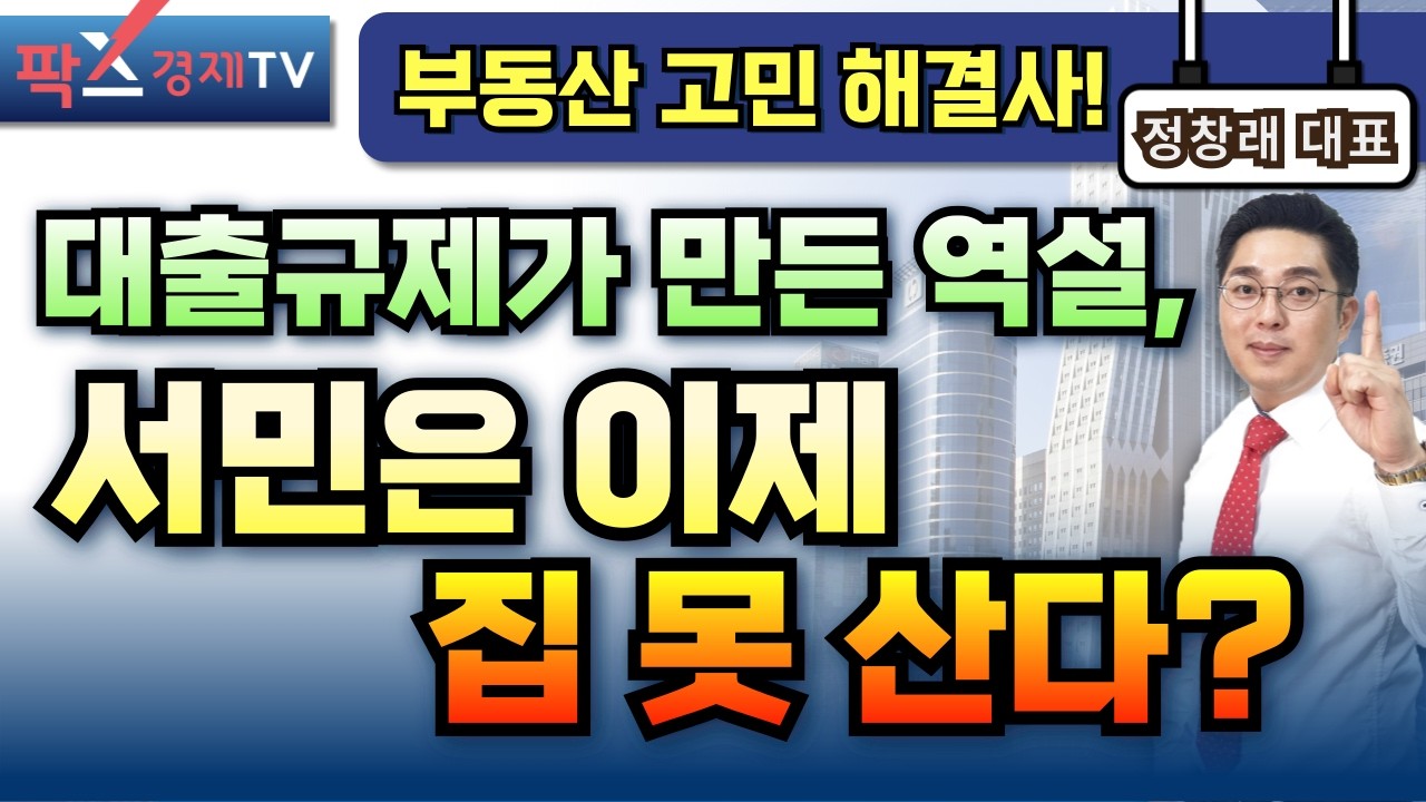 '주택시장안정'이라는 정부의 정책…서민 실수요자가 보는 시장은? [260318 부동산 고민 무엇이든 물어보세요] 정창래 대표