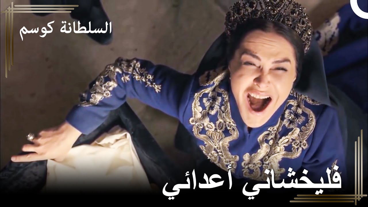 لا يمكن لأحد أن يقف أمامي الآن | السلطانة كوسم