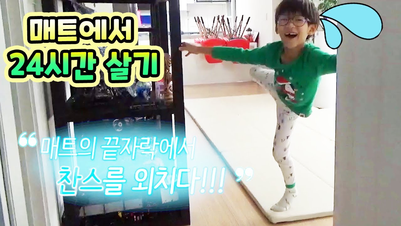 매트 위에서만 24시간 살기?! 과연 성공할수 있을까요? ㅋㅋ - [나다린TV]