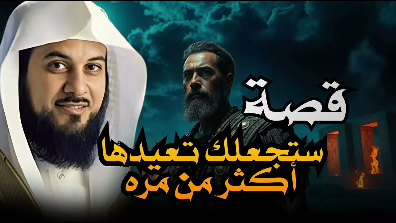ساعة من الإسترخاء استمع إلى أروع القصص المشوقة والعجيبة ، أغمض عينيك واستمع 🎧   محمد العريفي