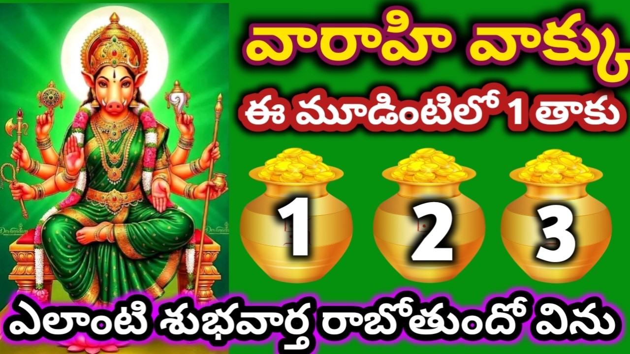 ఈ మూడింటిలో 1 తాకు శుభవార్త రాబోతుంది విను బిడ్డా|varahi vakku @srinivadaalltips