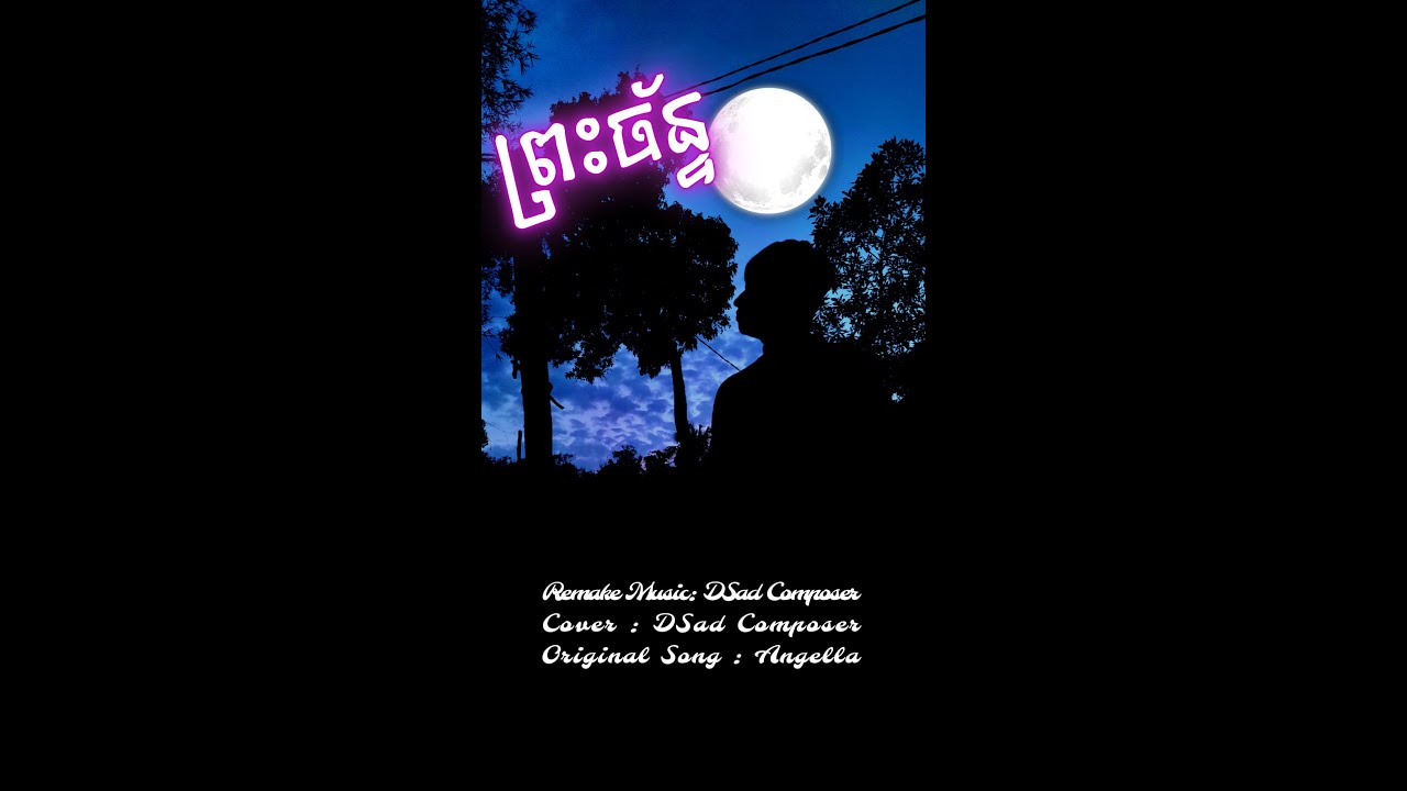 ព្រះច័ន្ទ The Moon By DSad @angella-official3390  #dsadofficial