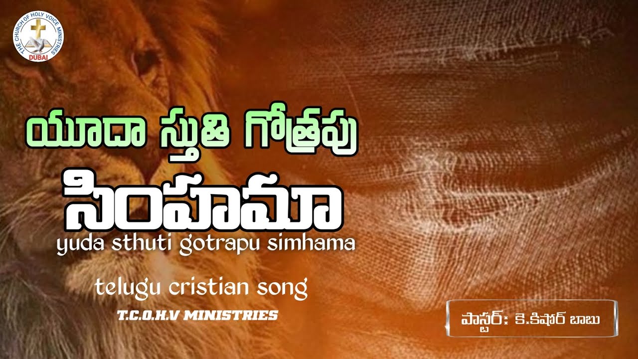 యూదా స్తుతి గోత్రపు సింహమా|yuda sthuti gotrapu simhama |Cristian songs|