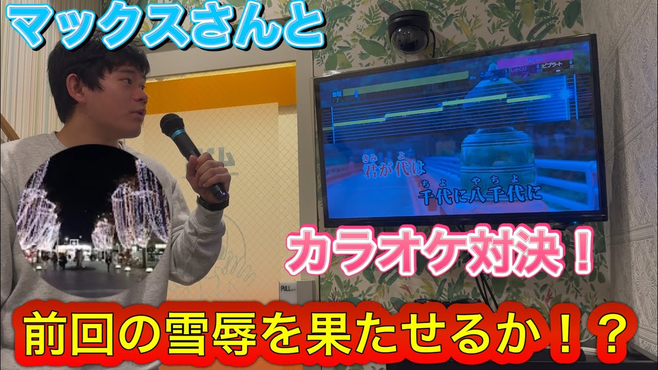 【Part1】Max World08さんとカラオケ10曲対決！