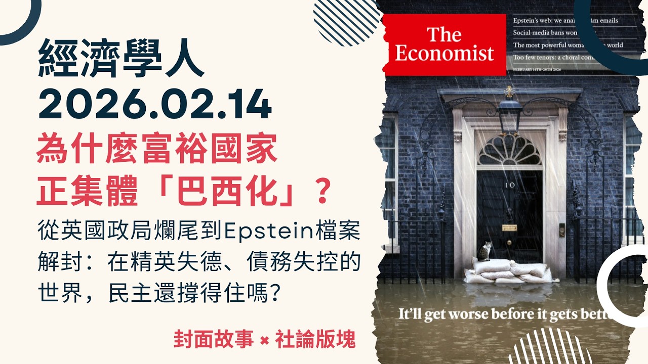 經濟學人｜2026.02.14《封面故事 x 社論版塊》從英國政壇崩壞到 Epstein 檔案解封：在精英失德、債務失控的世界，民主還撐得住嗎？日本首位女首相能撐過川普風暴嗎｜TheEconomist