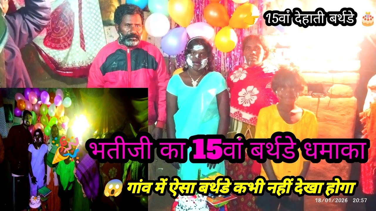 शहर वाला बर्थडे भूल जाओ 😮 | गांव में भतीजी का 15वां जन्मदिन बना इतिहास 🎂🔥।। #viral #shortsfeed