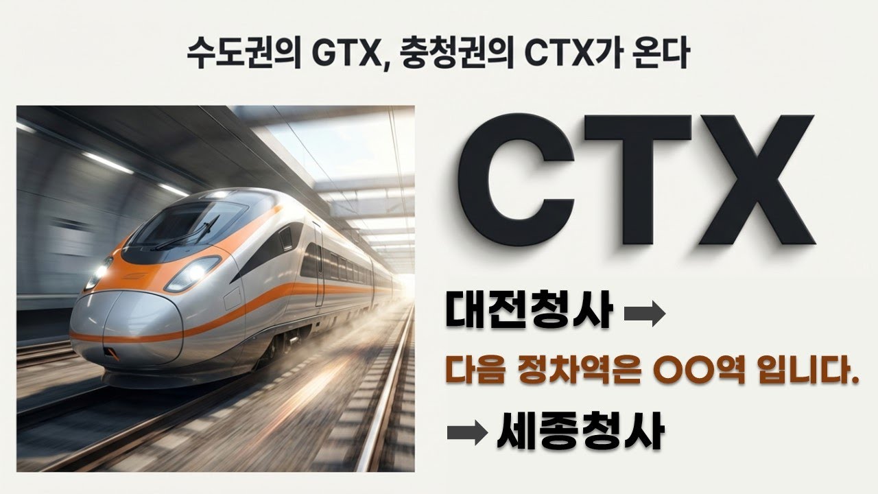 세종시 CTX와 나성역(충청광역급행철도 거점역)