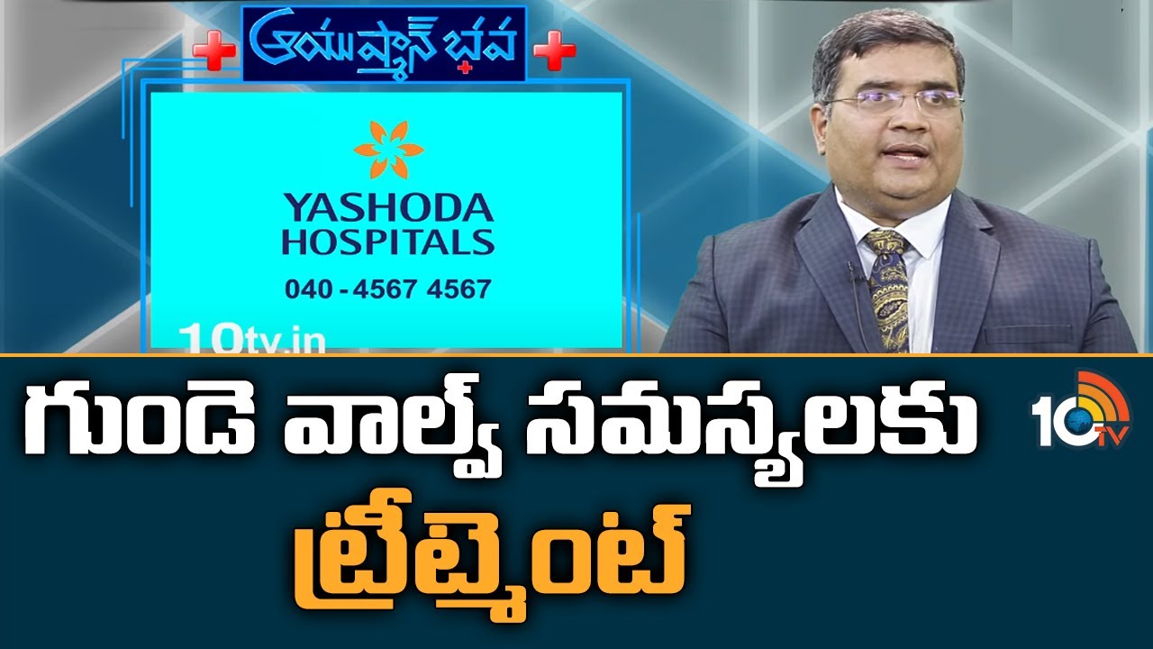 గుండె వాల్వ్ సమస్యలకు ట్రీట్మెంట్ | Heart Valve Disease - Causes, Symptoms & Treatment | 10TV