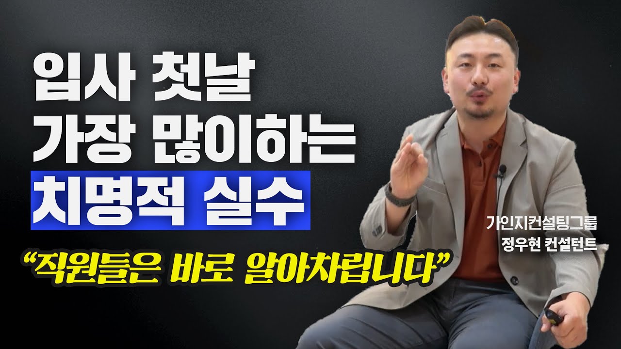 신입 사원 정착의 핵심 3가지! 반드시 설계가 필요합니다 | 쇼미더지식