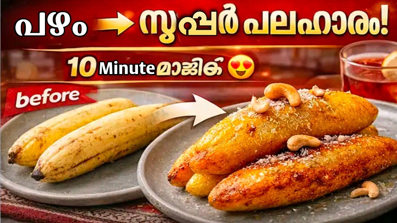 🔥കുഴയ്ക്കേണ്ട പരത്തേണ്ട നോമ്പുതുറക്കുമ്പോൾ  ഒരൊറ്റ പീസ് മതി |Easy Iftar Special recipe Malayalam 👌