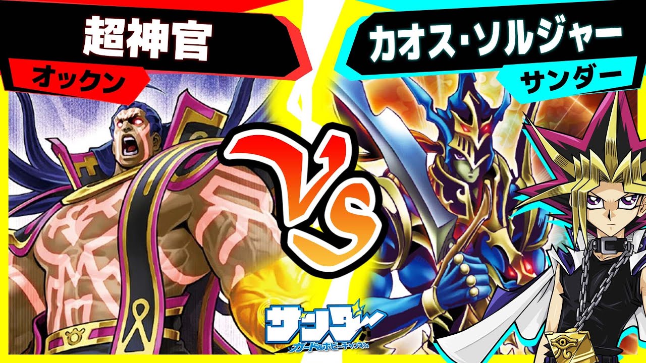 【#遊戯王】これがパーフェクトな生命体！「超神官」vs「カオス・ソルジャー」【#対戦】