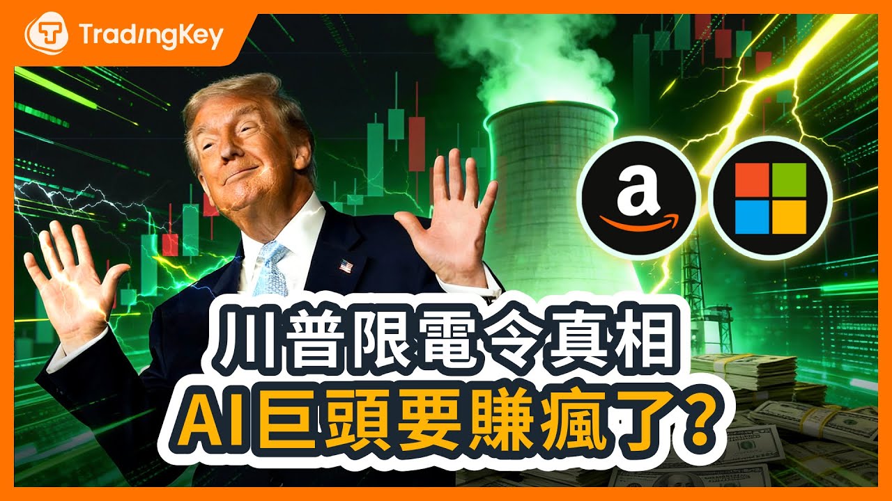 別被川普騙了！AI限電令：微软、亚马逊自建電廠看似「大出血」，實則鎖定未來20年的超額利潤！