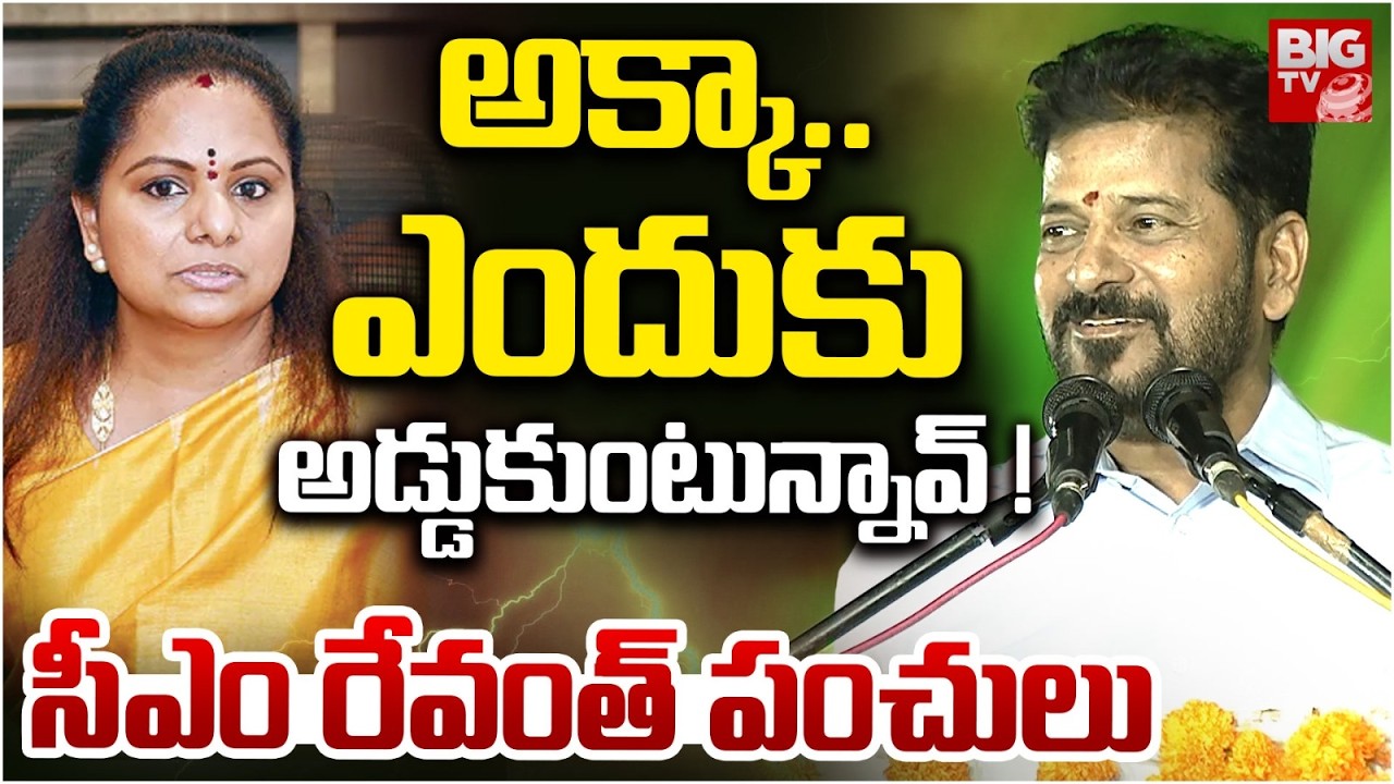 ఎందుకు అడ్డుకుంటున్నావ్ ! | CM Revath Reddy Comments On Kavitha | BIG TV