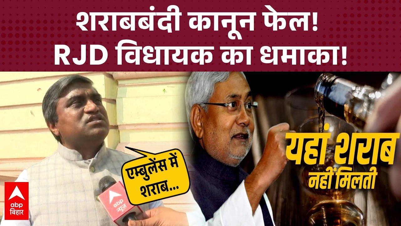 Bihar में शराबबंदी फेल? RJD विधायक ने लगाए आरोप बोले- बड़े नेता ही पीते हैं शराब!