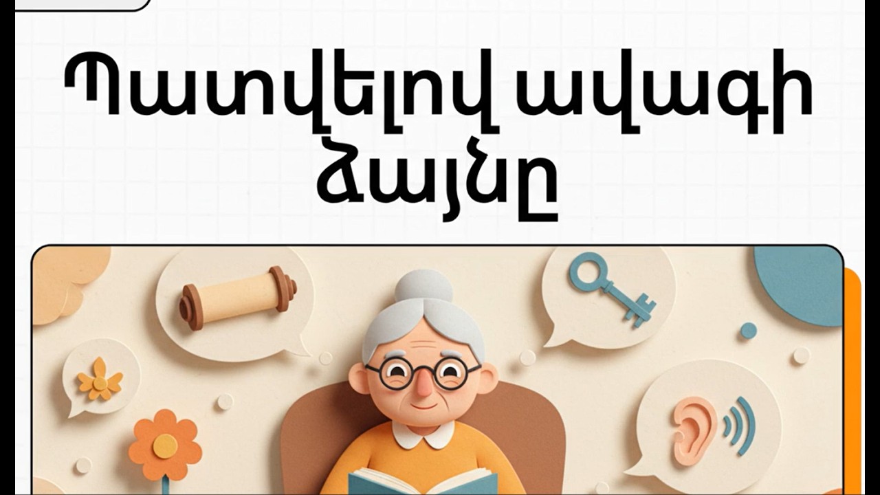 2 Պատվելով ավագի ձայնը