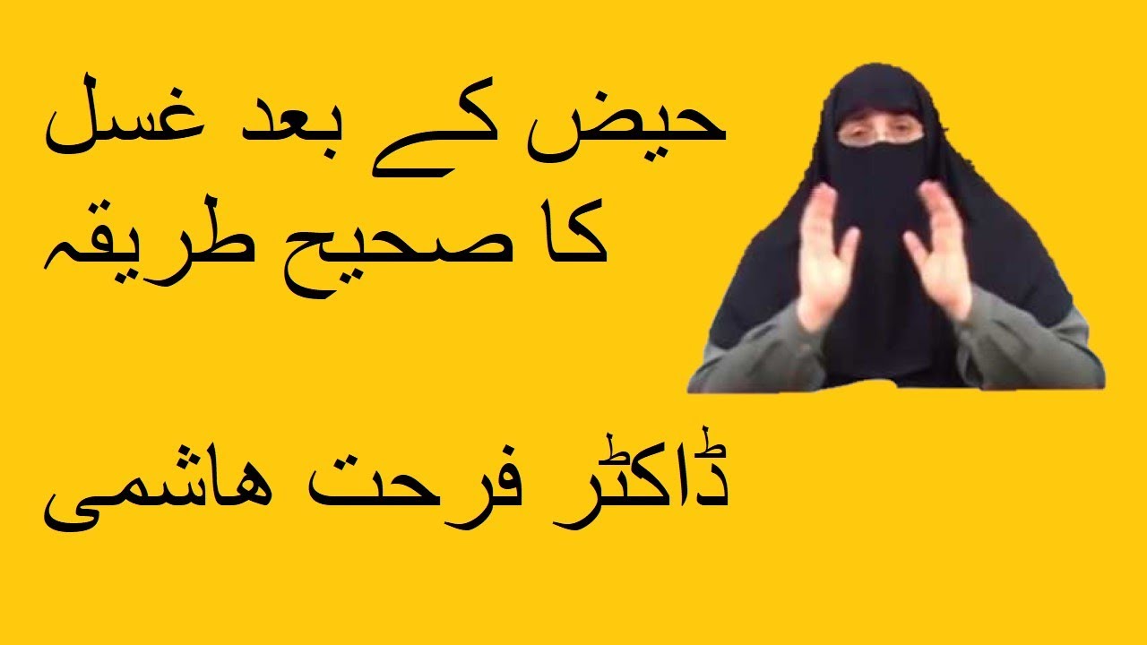 Haiz ke Bad Ghusal Ka Sahih Tareeqa | Dr farhat Hashmi