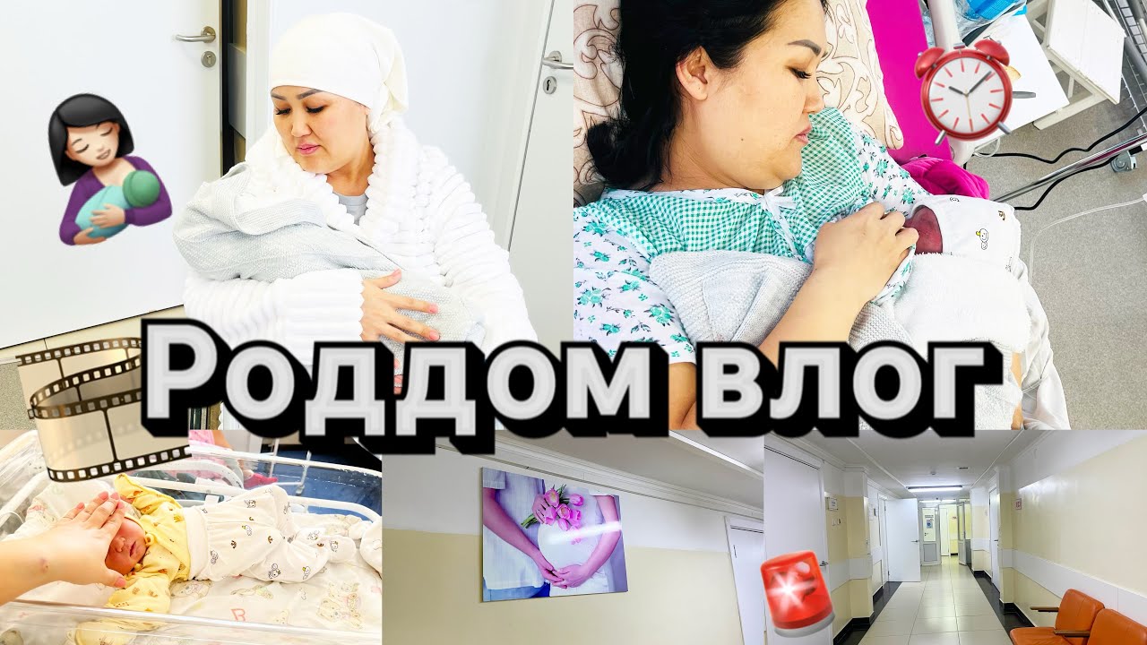 Vlog🎬Роддомдағы үш күнім🚨🤱🏻😰❤️