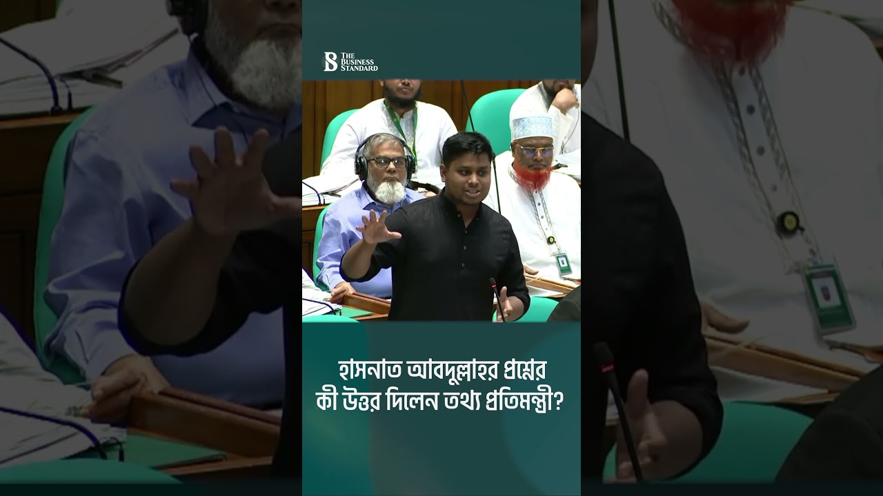 হাসনাত আবদুল্লাহর প্রশ্নের কী উত্তর দিলেন তথ্য প্রতিমন্ত্রী? | The Business Standard